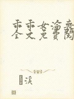 乖乖女沦丧小说全文免费阅读