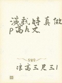 演戏时真做了np高h文