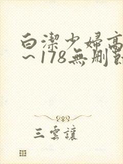 白洁少妇高义1～178无删节