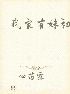 我家有妹初长成