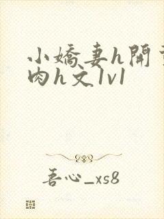 小娇妻h开荤粗肉h文1v1