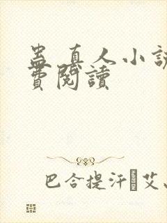 蛊 真人小说免费阅读