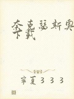 奈克瑟斯奥特曼下载