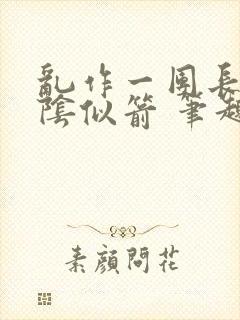 乱作一团长日光阴似箭 笔趣阁