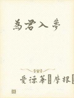 为君入梦