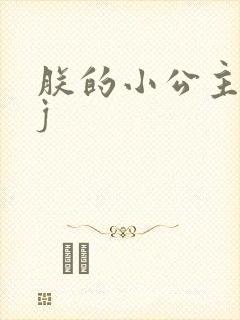 朕的小公主太嫩j