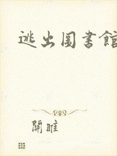 逃出图书馆