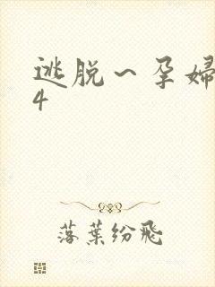 逃脱～孕妇精灵4