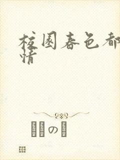 校园春色都市激情