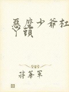 恶魔少爷杠上拽丫头