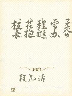 校花程雪柔被校长抱进办公室