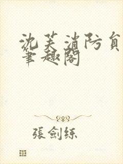 沈芙消防员攻略笔趣阁