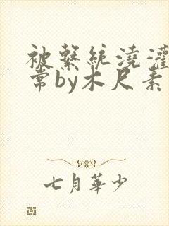 被系统浇灌的日常by木尺素