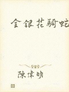 金银花骑蛇难下