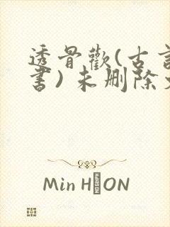 透骨欢(古言穿书) 未删除文