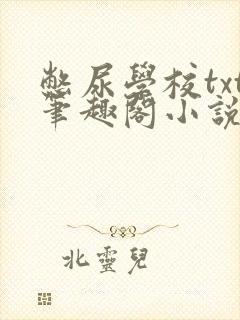 憋尿学校txt笔趣阁小说