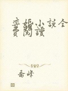 弈婚小说全文免费阅读