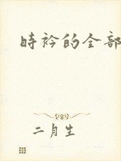 时衿的全部小说