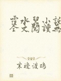 霍水儿小说免费全文阅读无弹窗