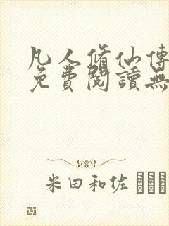 凡人修仙传全文免费阅读无弹窗