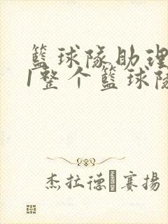 篮球队助理hv1整个篮球队