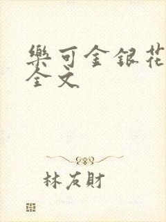 乐可金银花在线全文