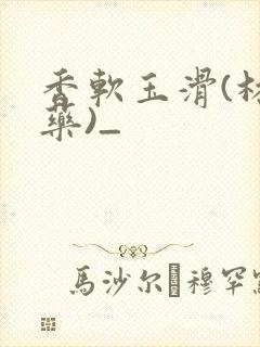 香软玉滑(林芍药)_