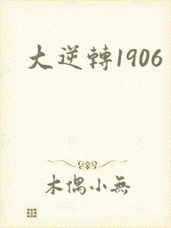 大逆转1906