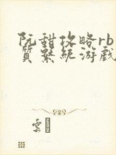 阮甜攻略rb优质系统游戏小说