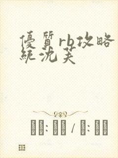 优质rb攻略系统沈芙