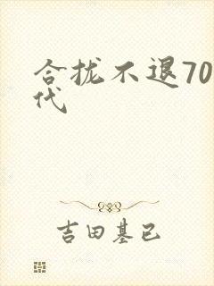 合拢不退70年代