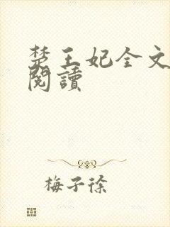 楚王妃全文免费阅读