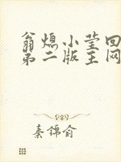 翁熄小莹回乡下第二版主网