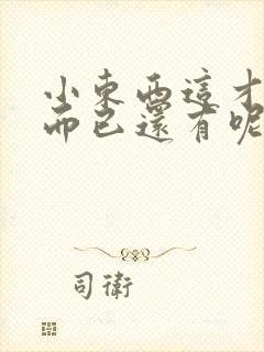 小东西这才一根而已还有呢