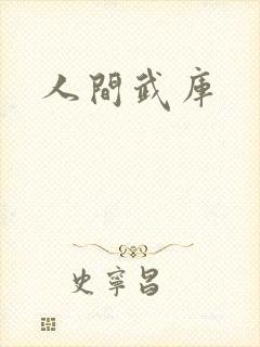 人间武库