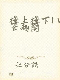 楼上楼下1∨1笔趣阁