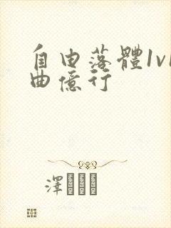 自由落体1v1曲亿行