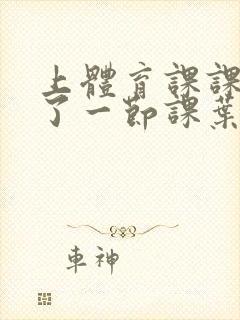 上体育课课被捅了一节课叶渺渺