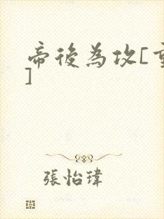 帝后为攻[重生]