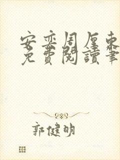 安奕周厚东全文免费阅读笔趣阁
