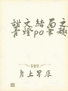 甜文结局之后 青灯po笔趣阁