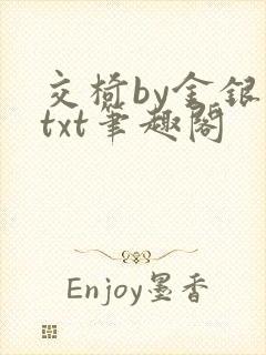 交椅by金银花txt笔趣阁