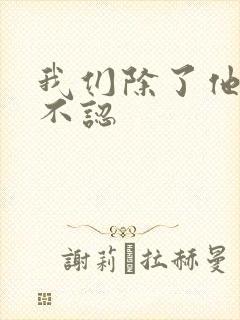 我们除了他谁都不认