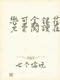 乐可金银花全文免费阅读在线全文