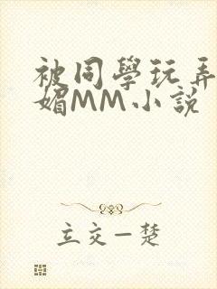 被同学玩弄的妩媚MM小说