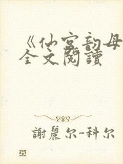 《仙宫韵母录》全文阅读