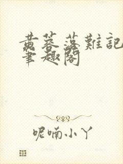 黄蓉落难记小说笔趣阁