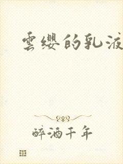 云缨的乳液狂飙