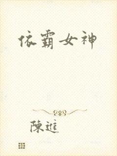 依霸女神