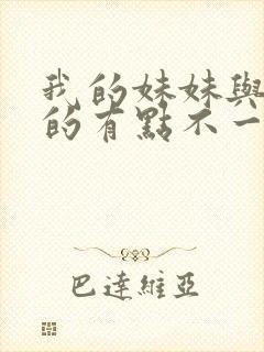 我的妹妹与我想的有点不一样